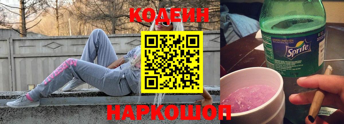 Кодеин Purple Drank Ульяновск